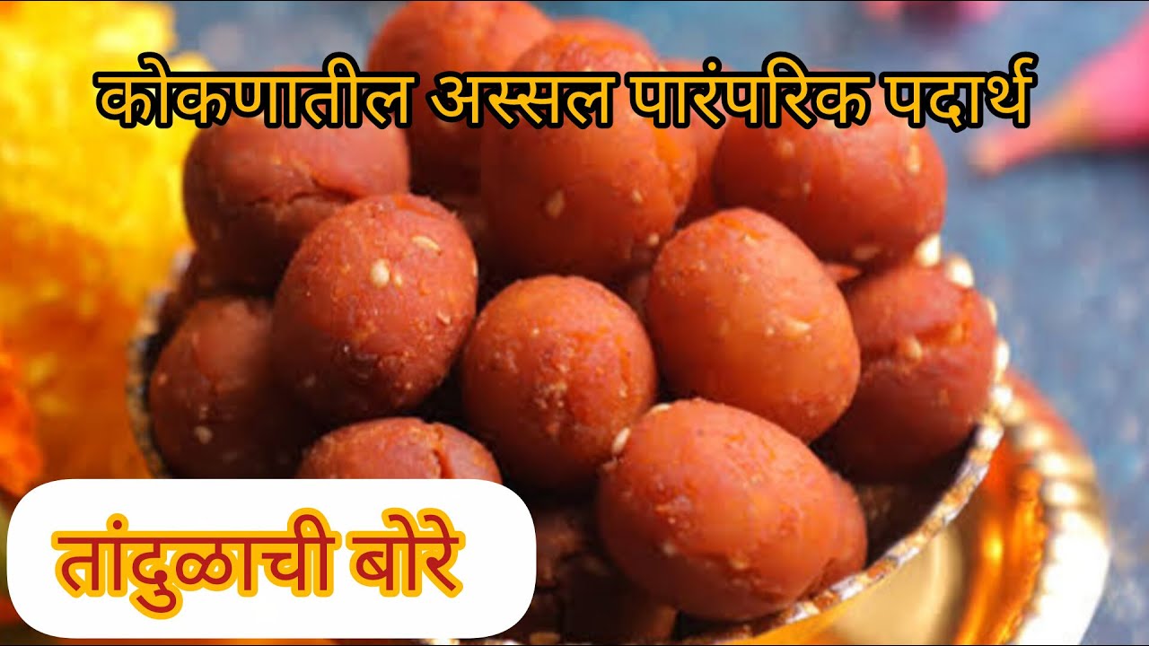 कोकणातील जुना पारंपरिक पदार्थ |तांदुळाची बोरे |अतिशय कुरकुरीत आणि चविष्ट | by vina- world