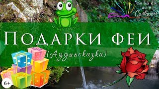 Подарки феи | Волшебница | Шарль Перро | Аудиосказка