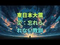 東日本大震災：忘れられない教訓