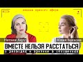 🔴Эфир: Вместе Нельзя Расстаться. О Разводах И Кризисе В Отношениях Натали Леру и Юлия Волкова