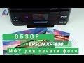 Обзор МФУ для печати фото Epson XP-830