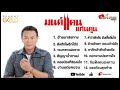 รวมเพลงฮิต มนต์แคน แก่นคูณ ฟังเวลาขับรถ | อ้ายมาส่งทาง |วอนหลวงพ่อรวย