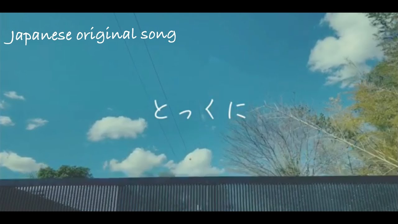 とっくに【オリジナル曲】 - YouTube