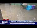 大雨炸淡水! 民宅水淹50cm 嬤受困被救出｜TVBS新聞 @TVBSNEWS01