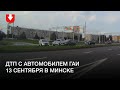 Авария с участием автомобиля ГАИ 13 сентября