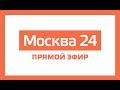 Новости прямой эфир – Москва 24 // Москва 24 онлайн