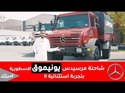 تجربتنا للاسطورة يونيموق اكثر شاحنة متطورة في العالم