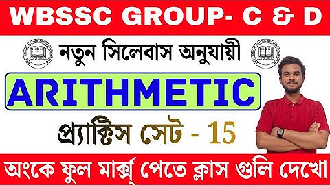 WBSSC Group C & D 2025 | Math Class - 15 | সেরা অঙ্ক প্র্যাকটিস সেট | New Syllabus সেরা প্রস্তুতি