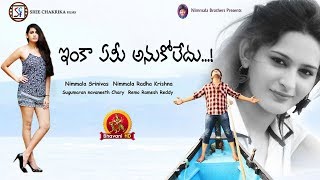 Inka Emi Anukoledu Full Movie - 2018 Telugu Full Movies - Swetha Jadhav, Rehan Inka Emi Anukoledu Full Movie - 2018 Telugu Full Movies - Swetha Jadhav, Rehan