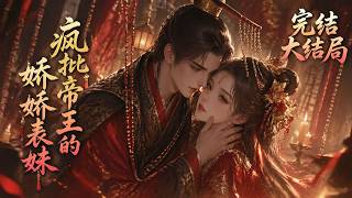 【完结】💕《疯批帝王的娇娇表妹》胎穿顶级权门，未婚夫更是疯批帝王！沈汀禾本想躺赢人生，却被占有欲爆棚的太子牢牢掌控——他温柔偏执、独宠到底，这场权欲与爱欲的博弈，谁也逃不掉！#小说 #元气动画