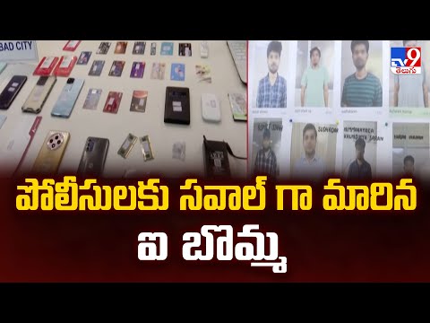పోలీసులకు సవాల్ గా మారిన ఐ బొమ్మ - TV9 - TV9