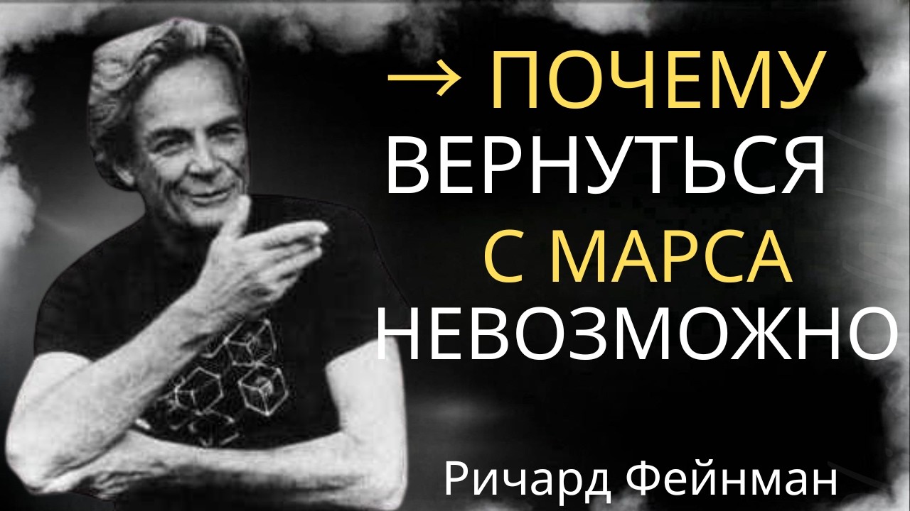 «Почему возвращение с Марса невозможно — предупреждение Ричарда Фейнмана»