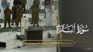 تلاوة رائعة من سورة البقرة للشيخ د. ياسر الدوسري | مغرب 8 شوال 1442هـ.