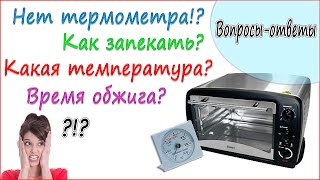 Как обжигать (запекать) полимерную глину?