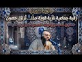 رقية جماعية نارية قوية جد ا ت زلزل حصون السحر وت ربك السحرة من أول دقيقة