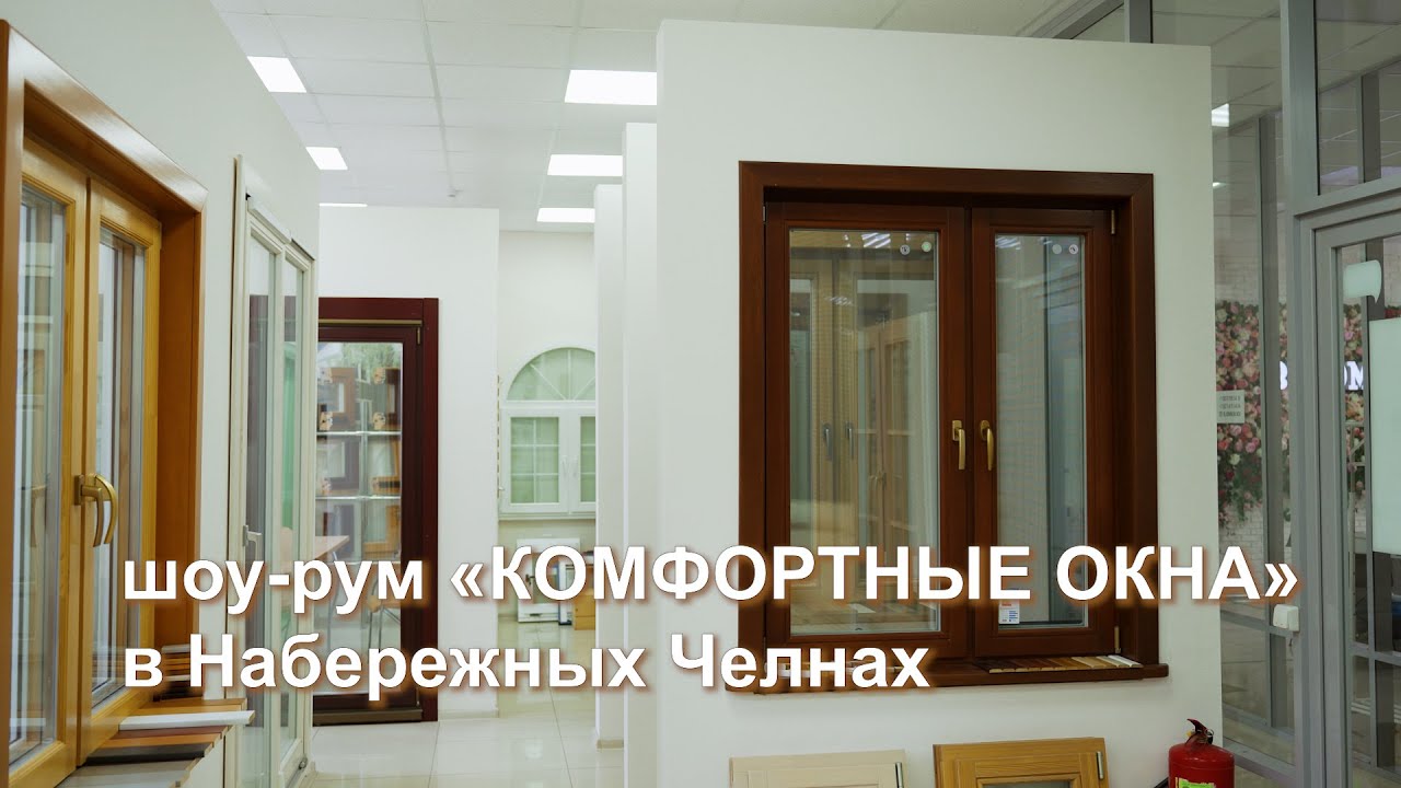 \"Комфортные окна\" - шоурум в Набережных Челнах - YouTube