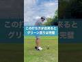 芝が薄い、砂が浮いてる時でも問題なし #スイング #ゴルフ #アプローチ #golf