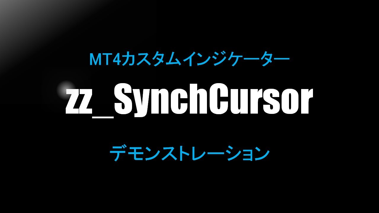 複数チャートで十字カーソルを同期させるインジケーター【Unlimited版】 - インジケーター・電子書籍 -  世界のトレード手法・ツールが集まるマーケットプレイス - GogoJungle