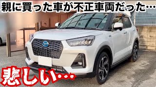 【ダイハツ不正だらけでした】どうしよ…親に買ったダイハツロッキーが不正だらけだった…悲しすぎる