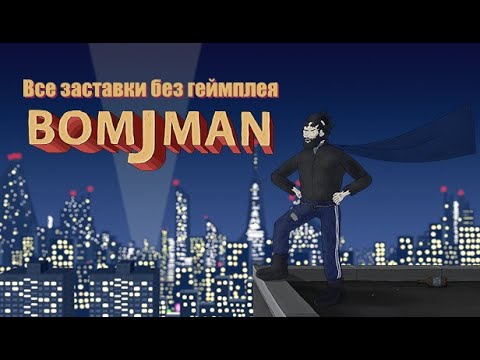 видео: BomjMan ИгроМульт