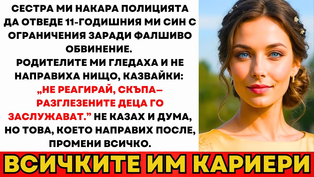 Сестра Ми Извика Полиция За Сина Ми Заради Лъжливо Обвинение. Родителите Само...