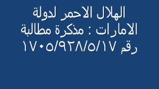 الهلال الاحمر لدولة الامارات  مذكرة مطالبة رقم 21501928