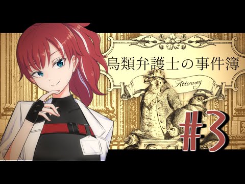 【#Vtuber】羽毛舞う法廷バトル！第３幕！【#鳥類弁護士の事件簿 】