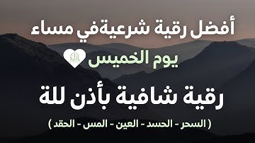 أقوى رقية شرعية بصوت الشيخ علاء عقل لعلاج العين والحسد والسحر والمس الشيطاني