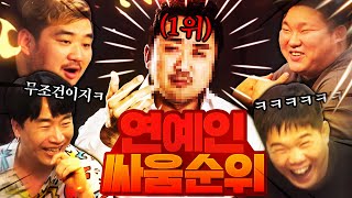 격투가들이 꼽는 연예인 🥊(주먹)최강은 누구? (feat. 성캐, 김동현관장에 갈비뼈나간 썰)