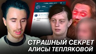 картинка: СТРАШНЫЙ СЕКРЕТ АЛИСЫ ТЕПЛЯКОВОЙ! ОТВЕТ ОТЦА! МГУ В 8 ЛЕТ ВСЕ ДЕТАЛИ