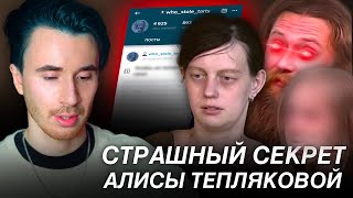 СТРАШНЫЙ СЕКРЕТ АЛИСЫ ТЕПЛЯКОВОЙ! ОТВЕТ ОТЦА! МГУ В 8 ЛЕТ ВСЕ ДЕТАЛИ