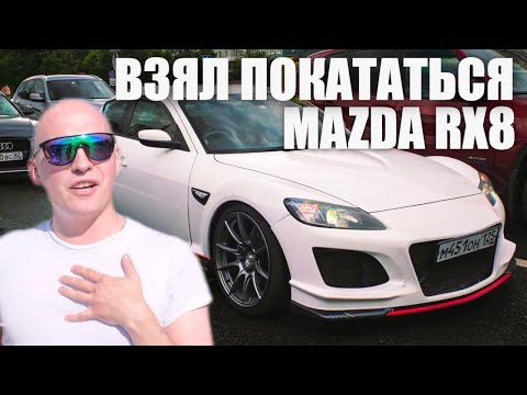 Взял покататься: Mazda RX-8 за полтора