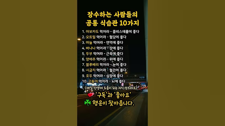 장수하는 사람들의 공통 식습관 10가지 #명언 #지식 #정보 #건강 #좋은글