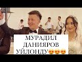 СРОЧНО КОРГУЛО! МУРАДИЛ ДАНИЯРОВ УЙЛОНДУ! Бахти Каримович