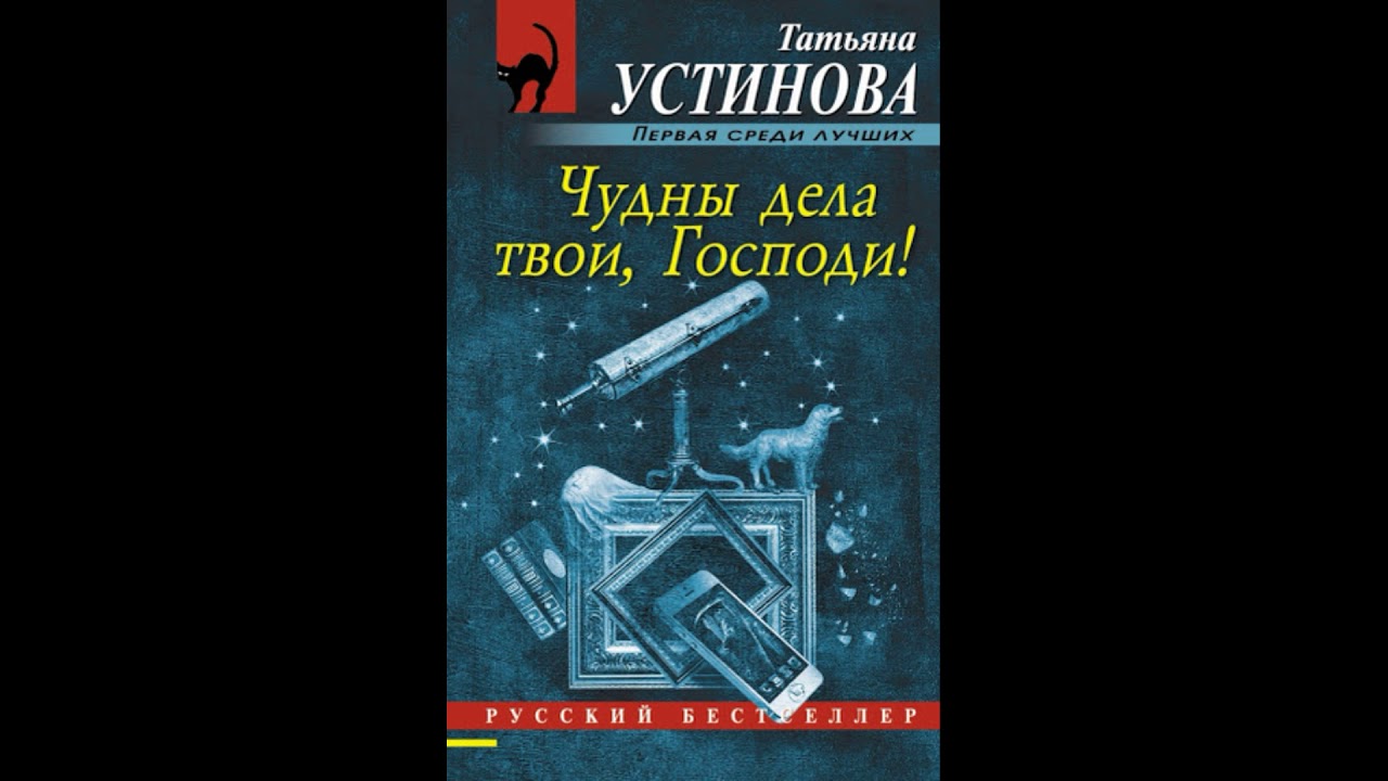 Слушать аудиокниги дивный мир. Устинова чудны дела твои. Чудны дела твои, Господи!. Детективы Устиновой чудны дела твои Господи.