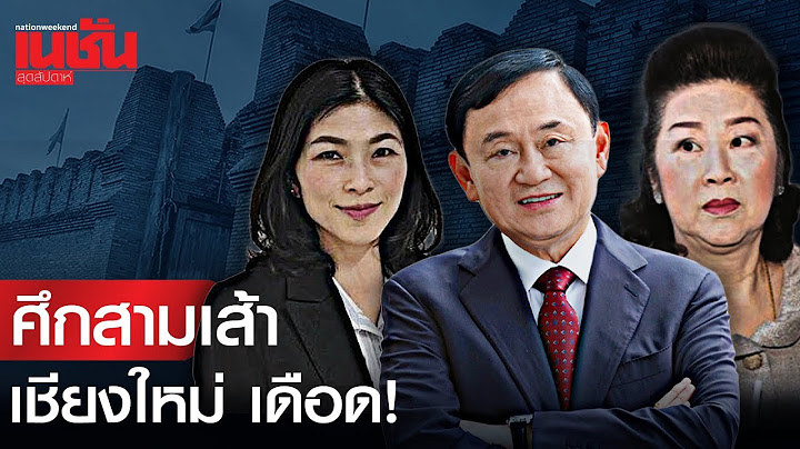 ศึกสามเส้า สนามเดือด ชิง เชียงใหม่