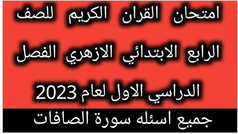 امتحان القران الكريم للصف الرابع الابتدائي الازهري الفصل الدراسي الاول لعام 2023 اسئله الصافات