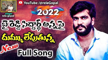 దుమ్ము లేపుతున్న Byreddysiddharthreddy  newfullsong By #relagopal