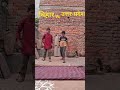 baccho ne gadbad kr di #viralvideo #youtubeshorts #viralshort #uttarpradesh vs #bihar bihar #shorts