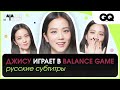 ДЖИСУ играет в balance game [русские субтитры]