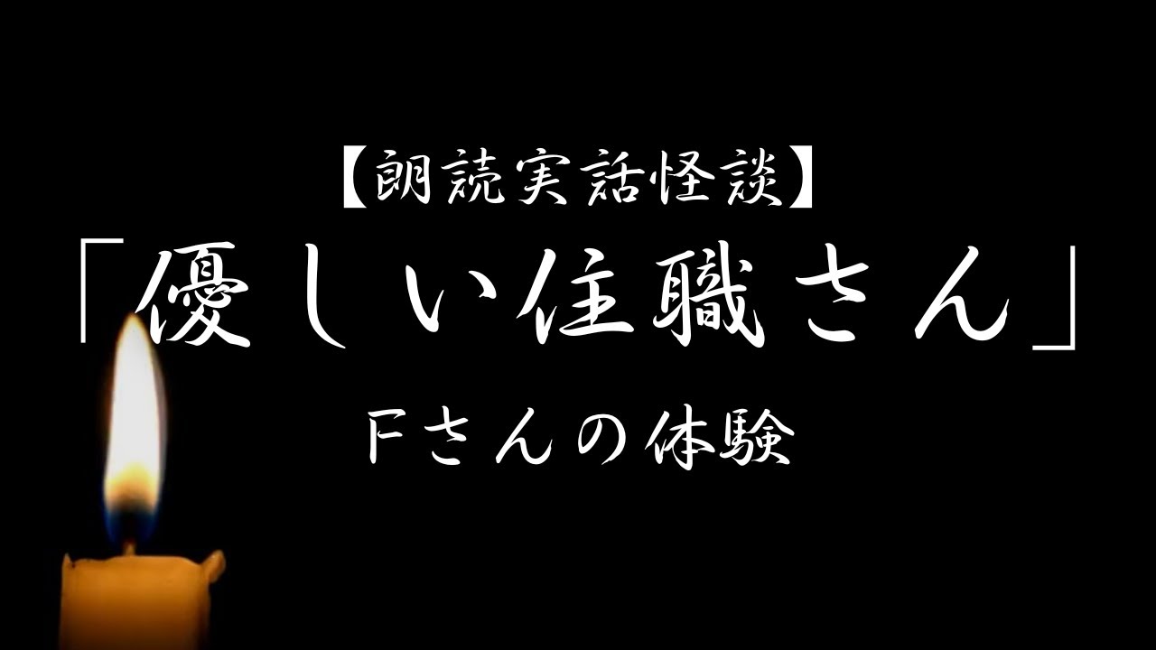 【実話怪談】「優しい住職さん」【5分で怖い話】