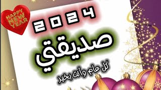 بمناسبة السنة الجديدة 2024|| اجمل تهنئة لصديقتي بالعام الجديد كل عام عام وأنت بخير❤️ستوريات تهنئة 🌷