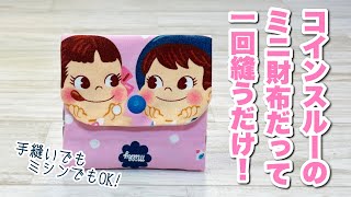 【洋裁苦手な人必見!】手品みたいにすぐできちゃう!手縫いでもミシンでもOKなコインスルーのミニ財布♪ How to make a mini wallet that can be sewn once