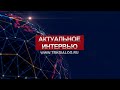 «Актуальное интервью» 15 декабря 2023 г.