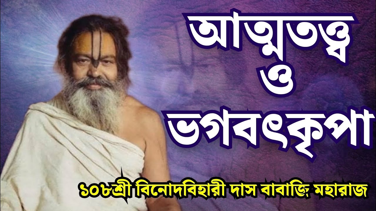 আত্মতত্ত্ব ও ভগবৎকৃপা।১০৮ শ্রী বিনোদবিহারী দাস বাবাজি মহারাজ।108Sri VinodBihari Das baba2 March 2025