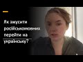 Як змусити російськомовних перейти на українську?