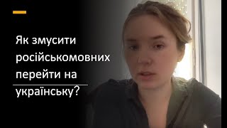 Як змусити російськомовних перейти на українську?