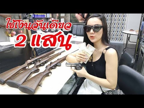 พาไปซื้อปืนวังบูรพา