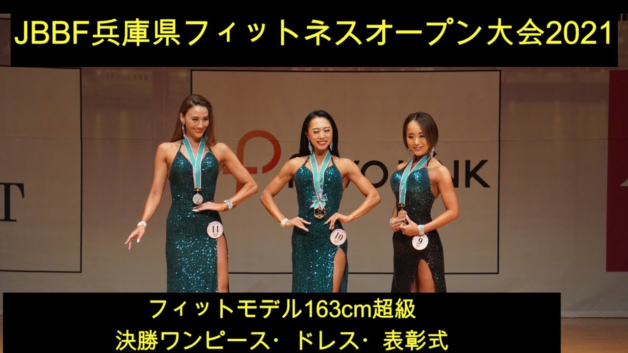 【JBBF兵庫県フィットネスオープン大会2021】フィットモデル163cm超級決勝ワンピース・ドレス審査・表彰式