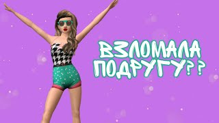 ВЗЛОМАЛА ПОДРУГУ?? // Играю на аккаунте подруги